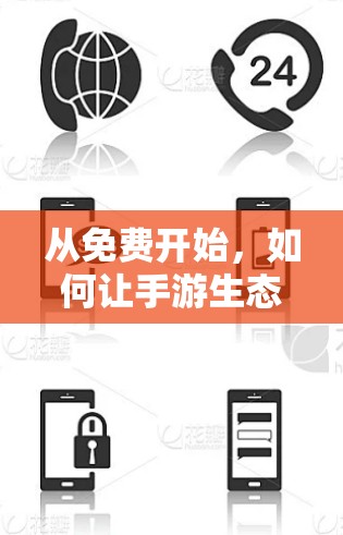从免费开始，如何让手游生态真正加速
