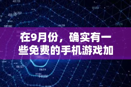 在9月份，确实有一些免费的手机游戏加速器available，这些工具可以帮助提升游戏加载速度。以下是详细的步骤指南