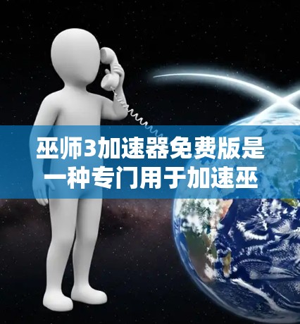 巫师3加速器免费版是一种专门用于加速巫师3游戏的工具，旨在提升游戏性能。以下是对该加速器的分步指南