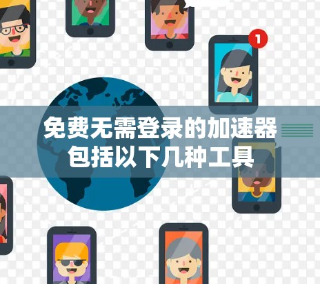 免费无需登录的加速器包括以下几种工具
