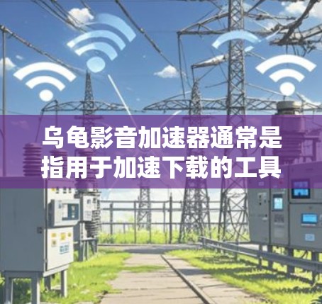 乌龟影音加速器通常是指用于加速下载的工具，但通常会带有广告或限制。免费版的乌龟影音加速器可能功能有限或界面简单，因此可能不适合长时间使用或需要高速度的用户