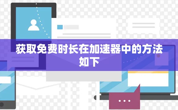 获取免费时长在加速器中的方法如下