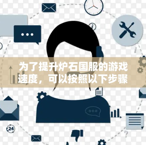 为了提升炉石国服的游戏速度，可以按照以下步骤进行