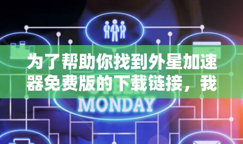 为了帮助你找到外星加速器免费版的下载链接，我将按照以下步骤进行分析