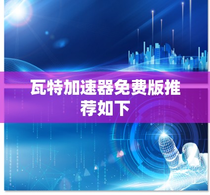 瓦特加速器免费版推荐如下
