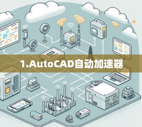 1.AutoCAD自动加速器