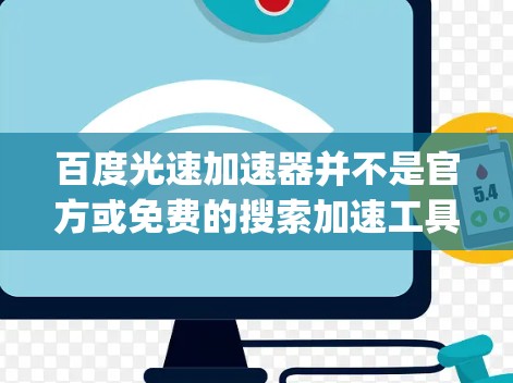 百度光速加速器并不是官方或免费的搜索加速工具，它可能指的是百度输入法（Baidu Input）或者百度快照（Baidu Sanyi）等工具。以下是关于这些工具的详细介绍