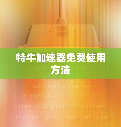 特牛加速器免费使用方法