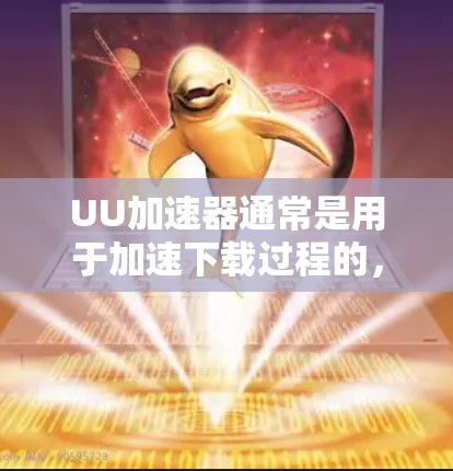 UU加速器通常是用于加速下载过程的，它通常会设置一个免费使用时间限制，通常为一周或一个月。如果你希望使用三天，通常这是UU加速器的一个默认时间限制，而不是无限使用