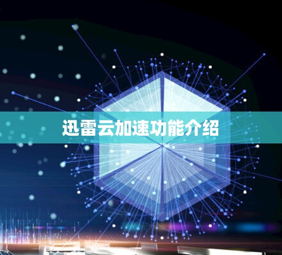 迅雷云加速功能介绍