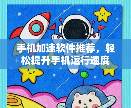 手机加速软件推荐，轻松提升手机运行速度