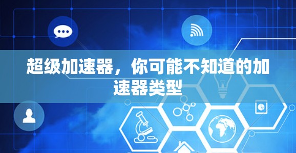 超级加速器，你可能不知道的加速器类型