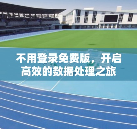 不用登录免费版，开启高效的数据处理之旅