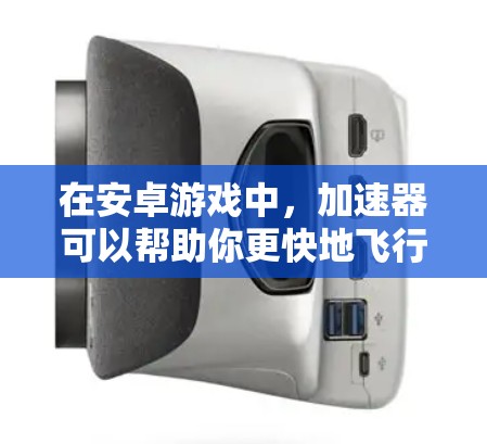在安卓游戏中，加速器可以帮助你更快地飞行。以下是一些常用的安卓加速器，你可以根据自己的需求选择