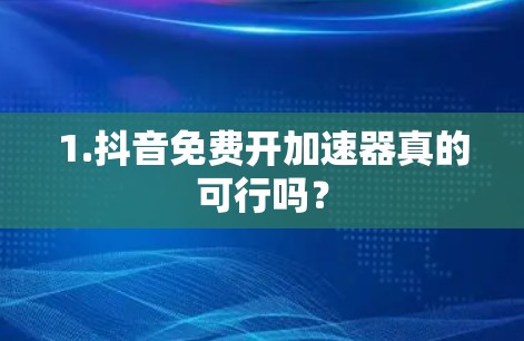 1.抖音免费开加速器真的可行吗？