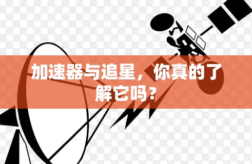 加速器与追星，你真的了解它吗？