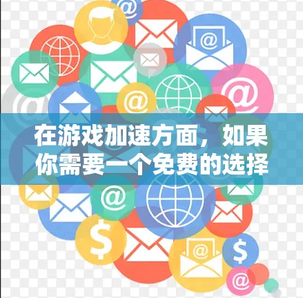 在游戏加速方面，如果你需要一个免费的选择，以下是一些推荐的工具，它们可以让你快速切换游戏并享受实时战斗