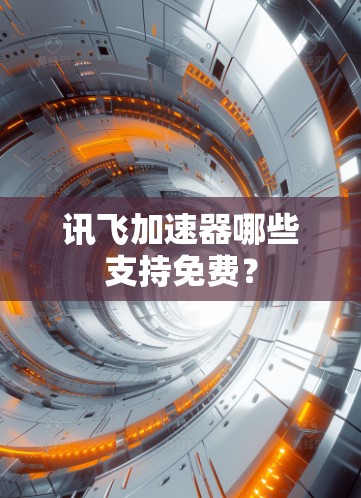 讯飞加速器哪些支持免费？