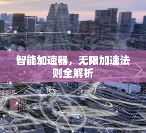 智能加速器，无限加速法则全解析