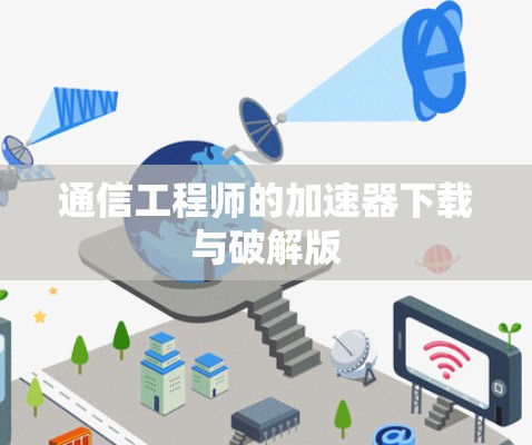通信工程师的加速器下载与破解版