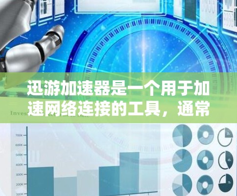 迅游加速器是一个用于加速网络连接的工具，通常有两种使用模式，试用版和付费版。试用版可能看起来非常轻松，但实际上可能会有一些限制。以下是对迅游加速器试用版的一些常见问题和建议