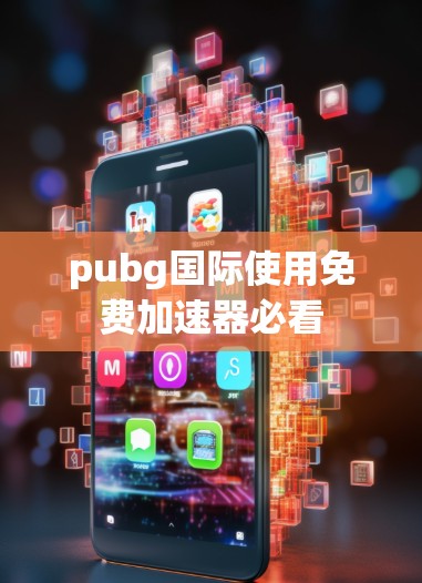 pubg国际使用免费加速器必看