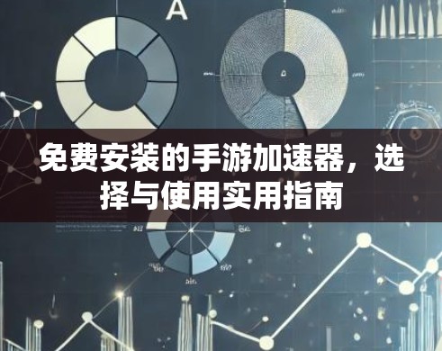 免费安装的手游加速器，选择与使用实用指南