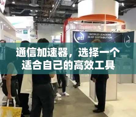 通信加速器，选择一个适合自己的高效工具