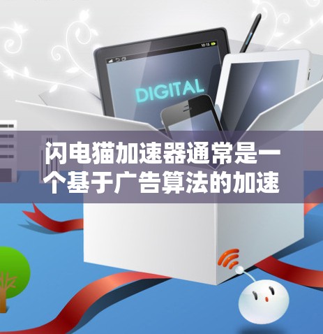 闪电猫加速器通常是一个基于广告算法的加速器应用，其免费性和持续性取决于具体的平台和设置。以下是一些可能的相关信息