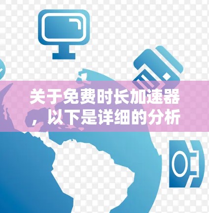 关于免费时长加速器，以下是详细的分析和建议