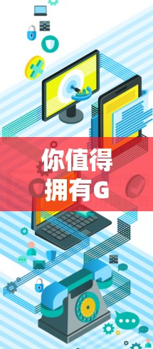 你值得拥有Golink加速器吗？免费体验真的可靠吗？