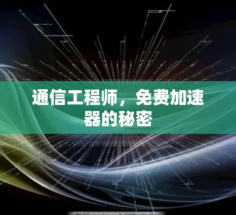 通信工程师，免费加速器的秘密