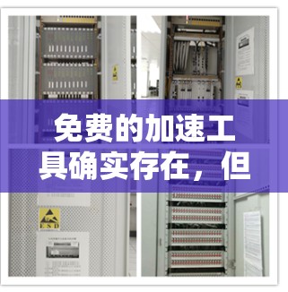 免费的加速工具确实存在，但需要根据你的需求和情况选择合适的工具。以下是一些常见的免费加速工具和它们的特点