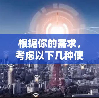 根据你的需求，考虑以下几种使用自动加速器的选择
