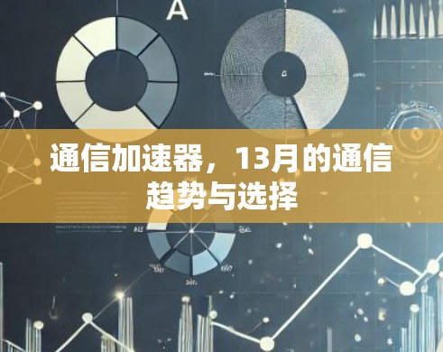 通信加速器，13月的通信趋势与选择
