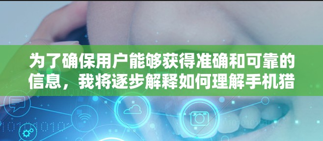 为了确保用户能够获得准确和可靠的信息，我将逐步解释如何理解手机猎豹加速器VIP免费永久使用的可能含义，并提供相应的解释和建议