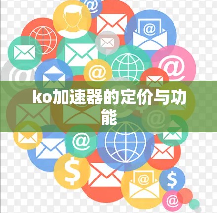 ko加速器的定价与功能