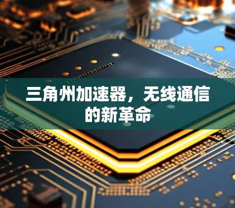 三角州加速器，无线通信的新革命