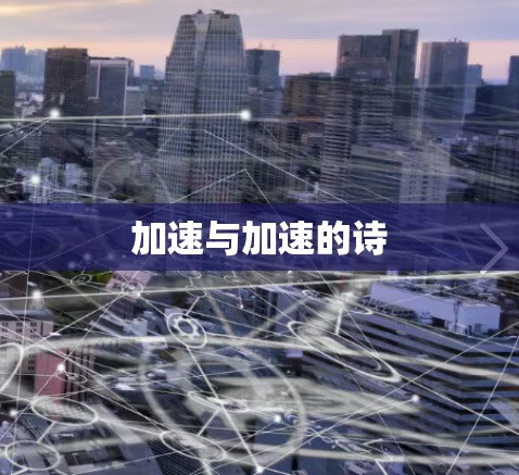 加速与加速的诗