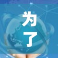 为了帮助您高效使用网络，以下是一些建议和工具建议