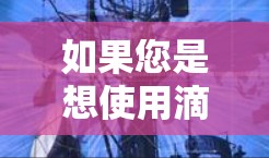 如果您是想使用滴滴APP的加速功能，请您参考以下方法