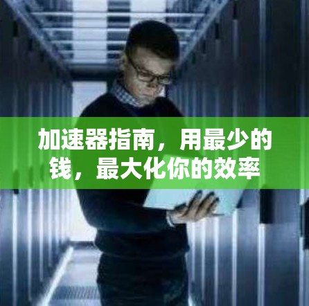 加速器指南，用最少的钱，最大化你的效率