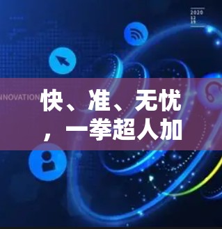快、准、无忧，一拳超人加速器无接触式通信设备
