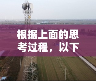 根据上面的思考过程，以下是逐步的解决方案
