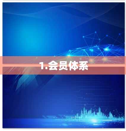 1.会员体系
