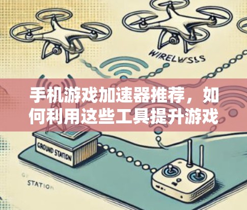 手机游戏加速器推荐，如何利用这些工具提升游戏体验