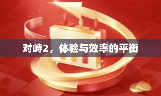 对峙2，体验与效率的平衡