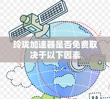 玲珑加速器是否免费取决于以下因素