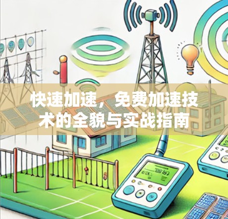 快速加速，免费加速技术的全貌与实战指南