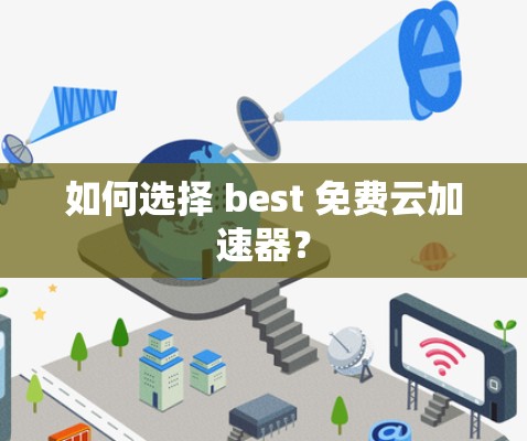 如何选择 best 免费云加速器？